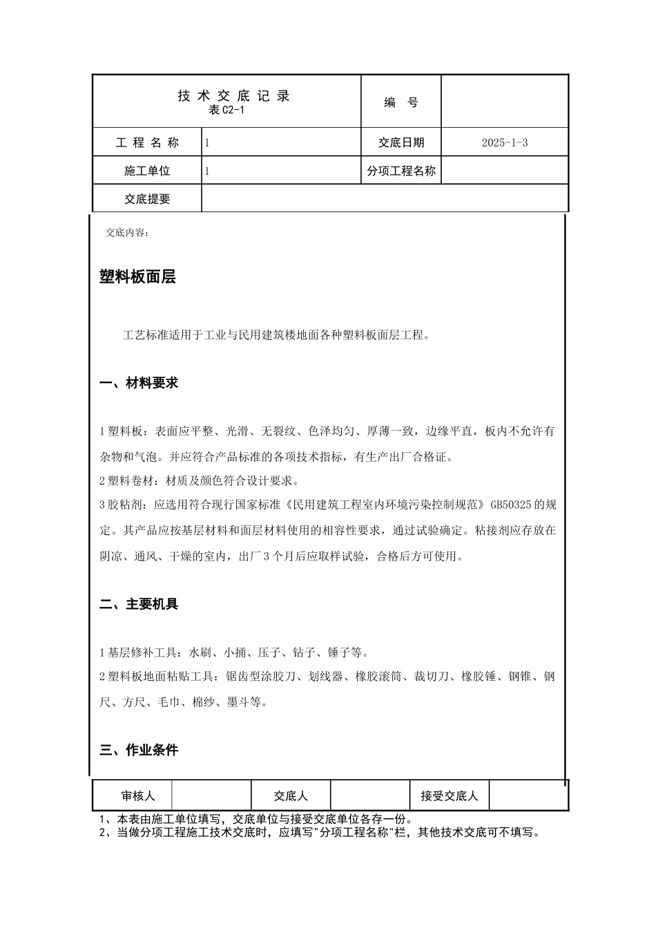 塑料板面层技术交底_第1页