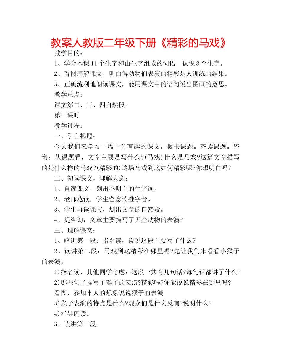 教案人教版二年级下册《精彩的马戏》 _第1页