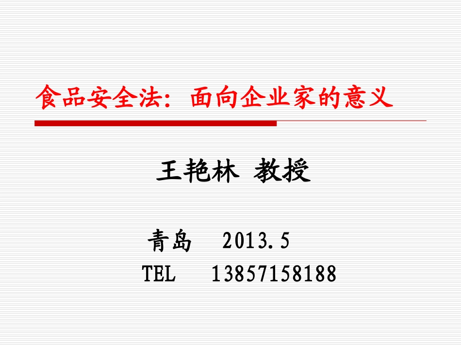 食品安全法：面向企业家的意义——青岛_第1页