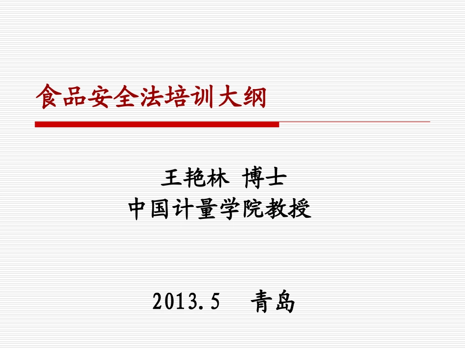 食品安全法：面向企业家的意义——青岛_第2页