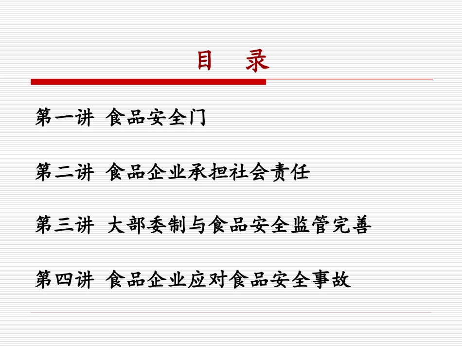 食品安全法：面向企业家的意义——青岛_第3页