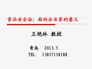 食品安全法：面向企业家的意义——青岛