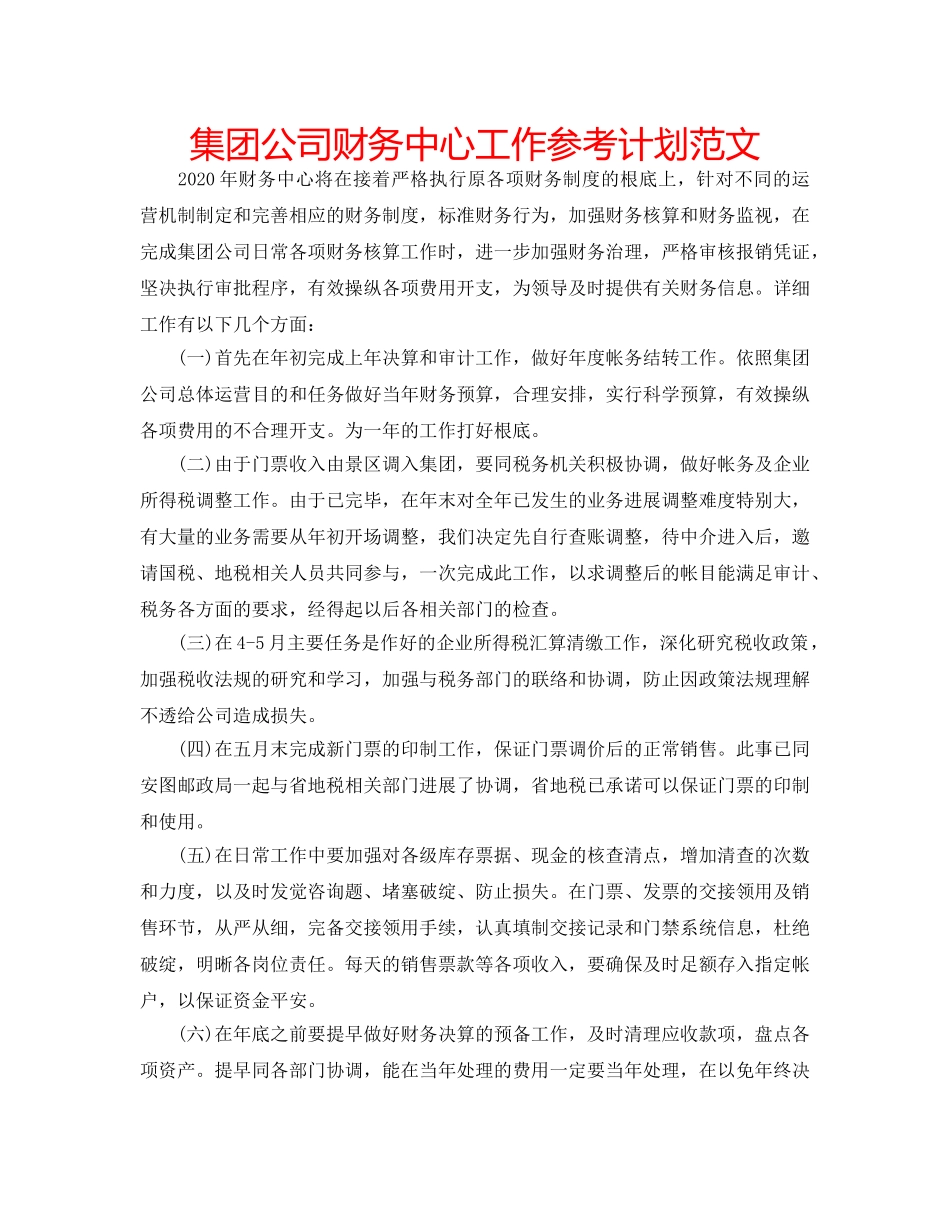 集团公司财务中心工作参考计划范文 _第1页