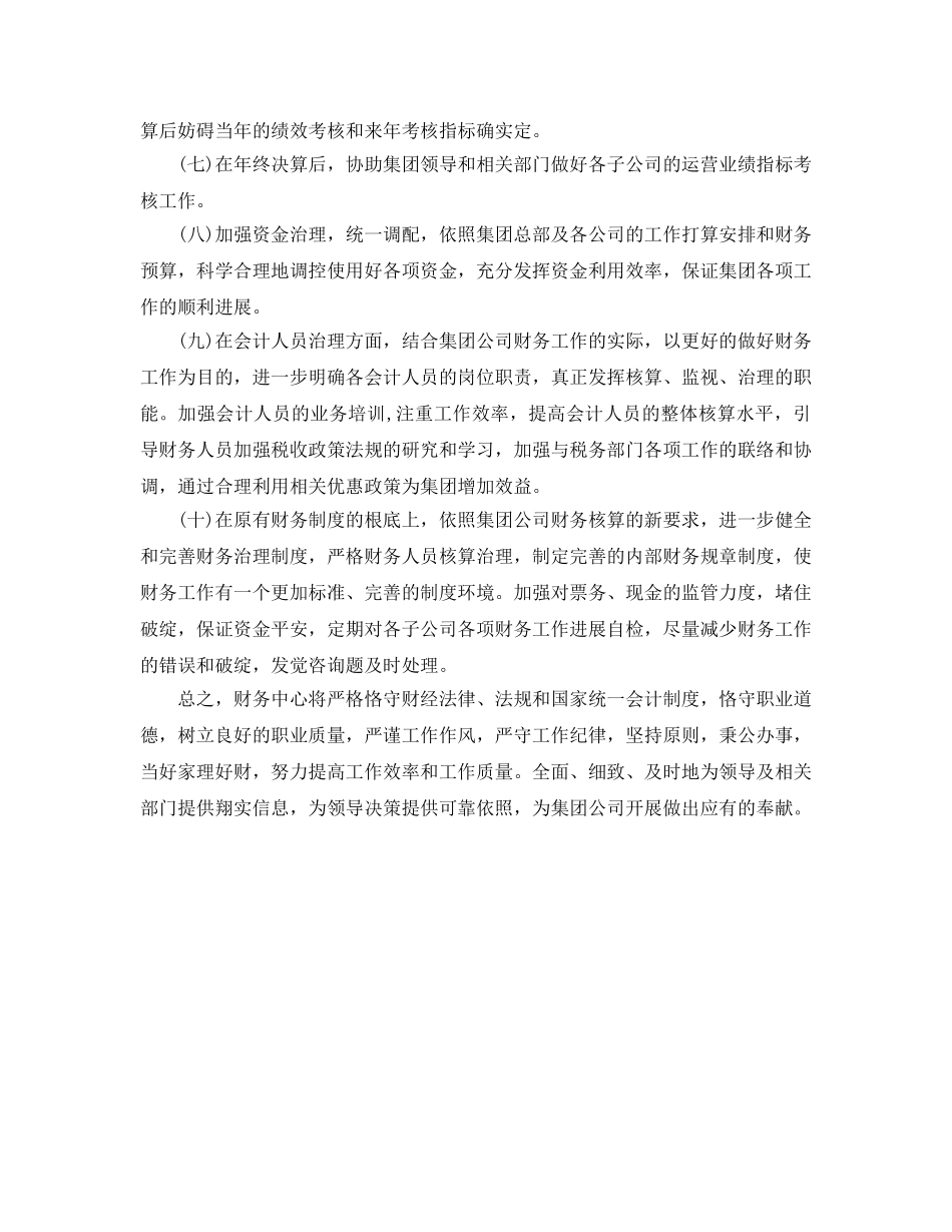 集团公司财务中心工作参考计划范文 _第2页