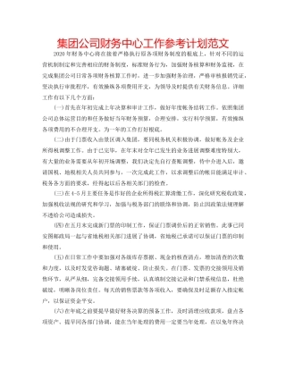 集团公司财务中心工作参考计划范文 