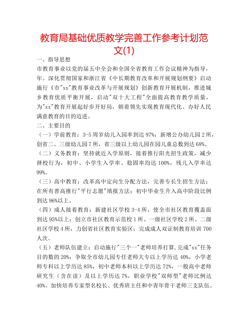 基础优质教学完善工作参考计划范文(1) _第1页