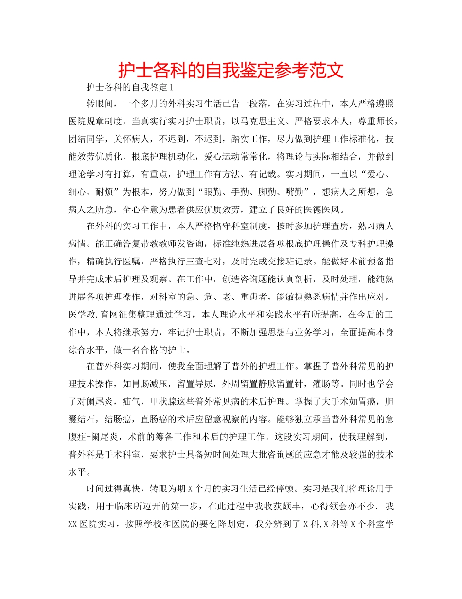 护士各科的自我鉴定参考范文 _第1页