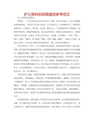 护士各科的自我鉴定参考范文 