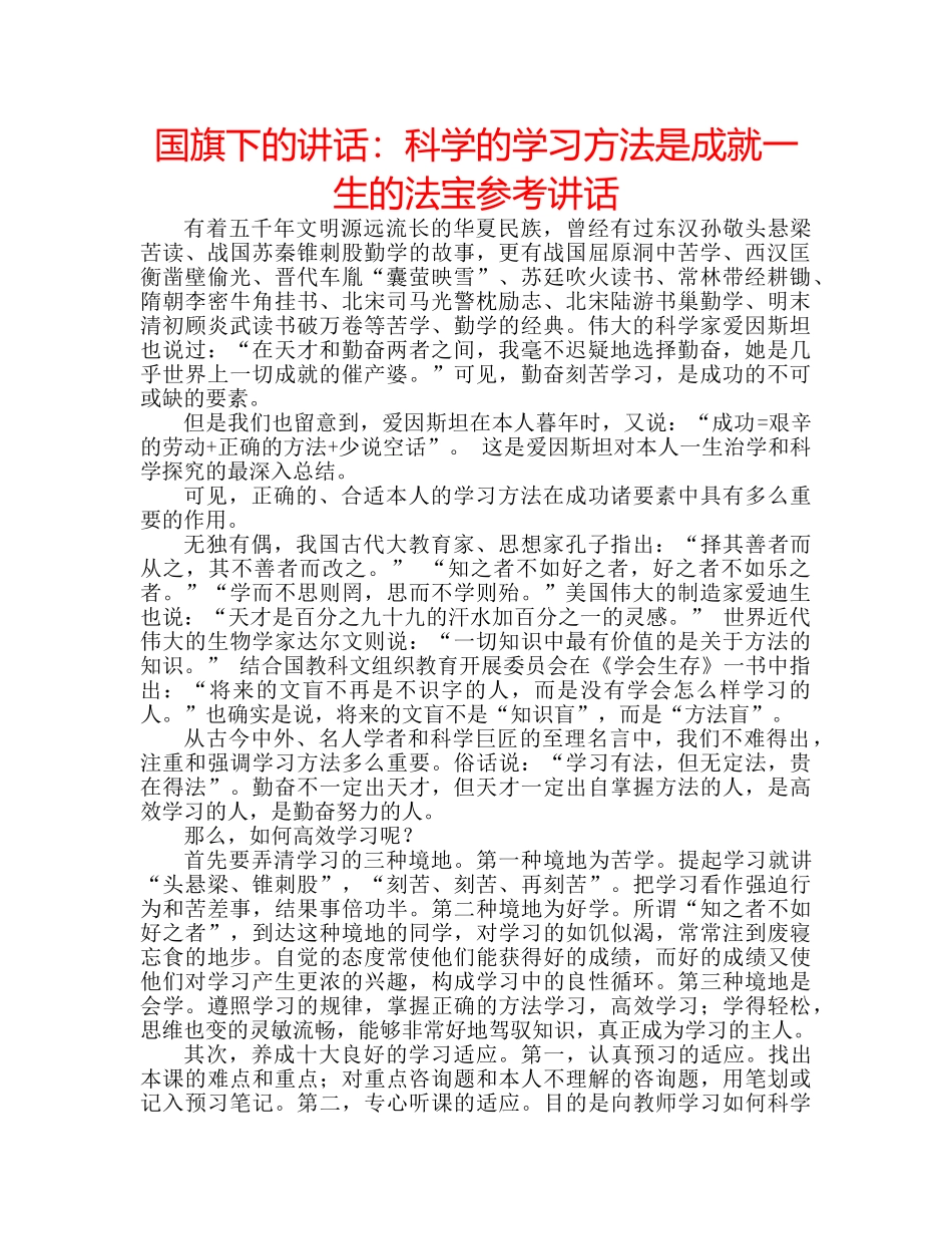 国旗下的讲话：科学的学习方法是成就一生的法宝参考讲话 _第1页