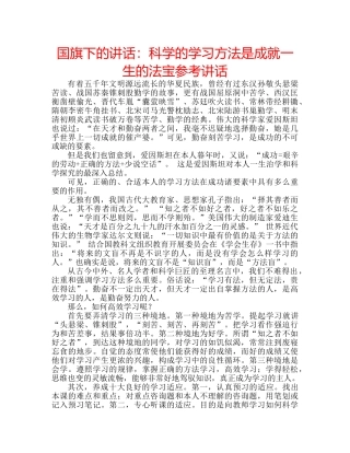 国旗下的讲话：科学的学习方法是成就一生的法宝参考讲话 
