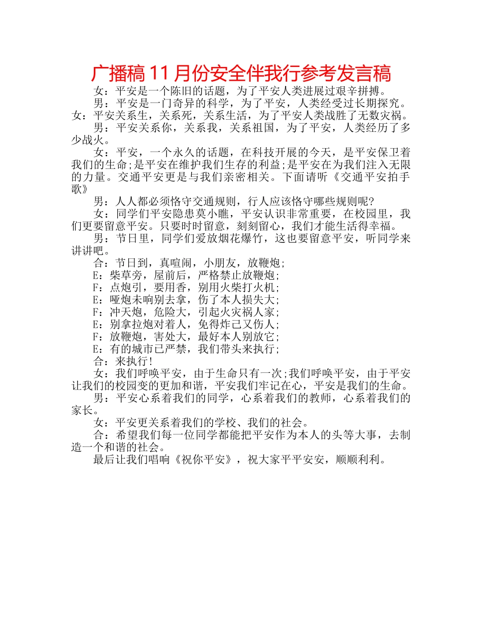 广播稿11月份安全伴我行参考发言稿 _第1页