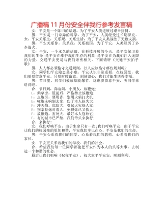广播稿11月份安全伴我行参考发言稿 