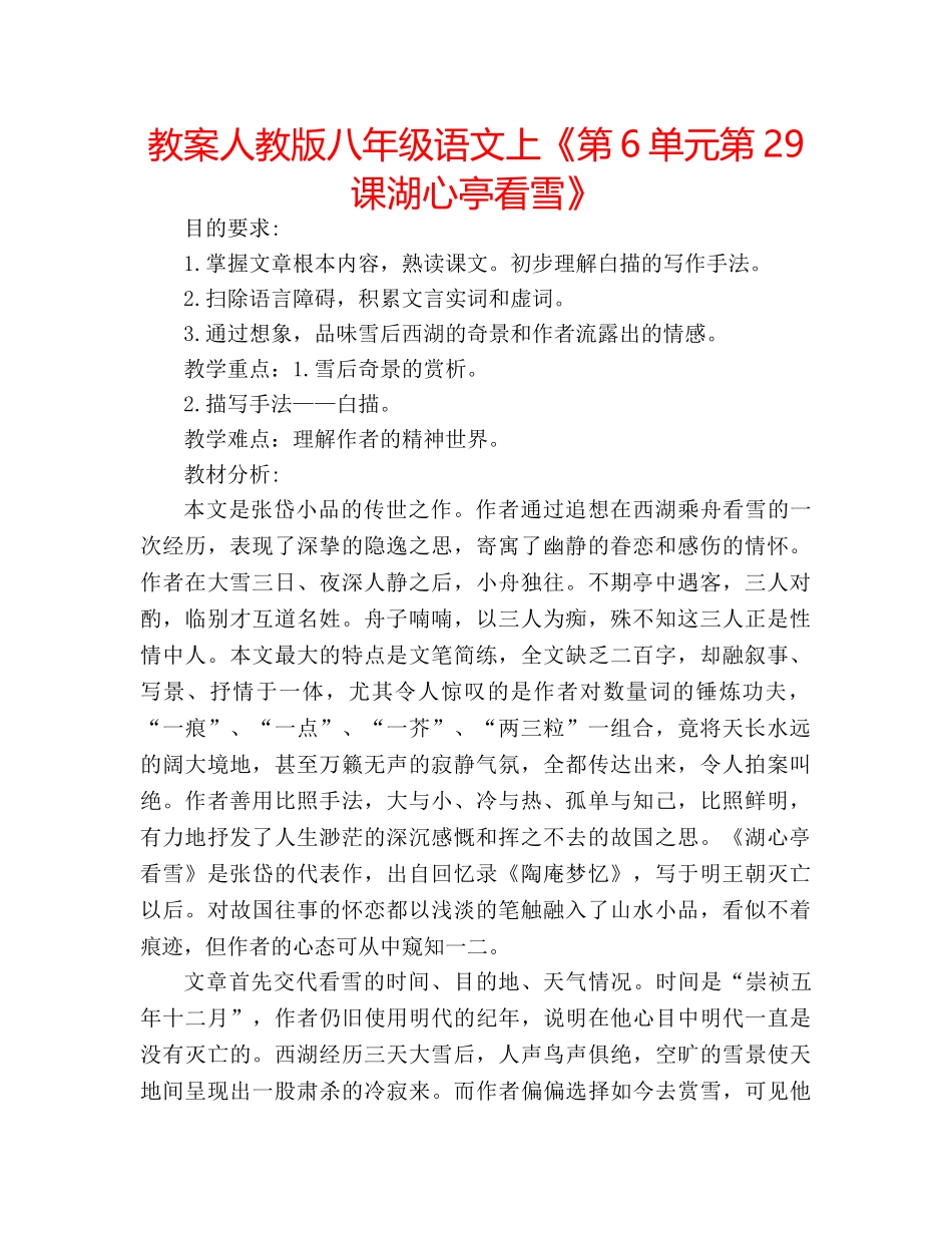 教案人教版八年级语文上《第6单元第29课湖心亭看雪》 _第1页