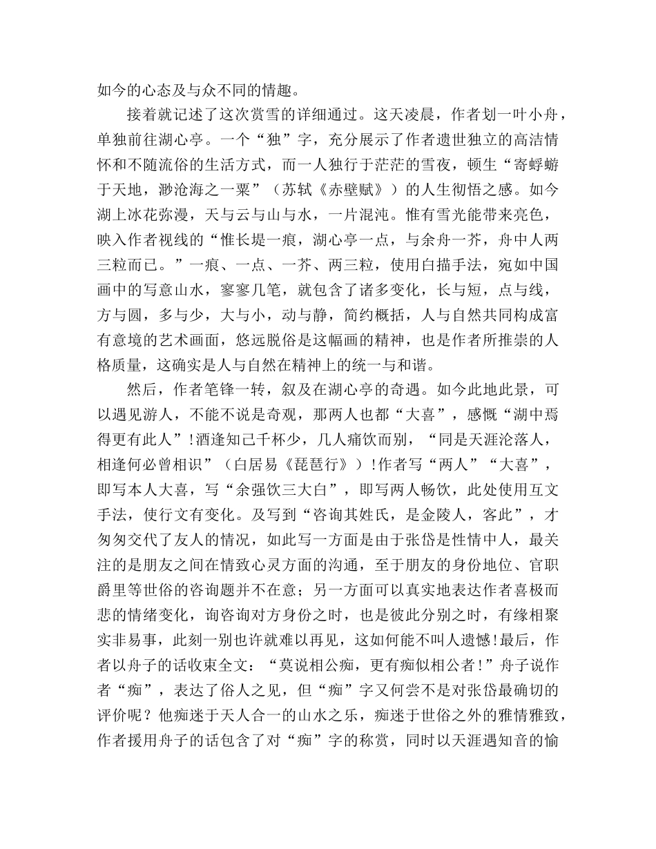 教案人教版八年级语文上《第6单元第29课湖心亭看雪》 _第2页