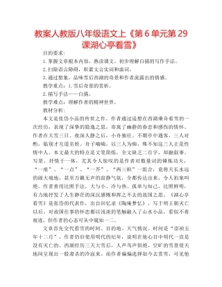 教案人教版八年级语文上《第6单元第29课湖心亭看雪》 