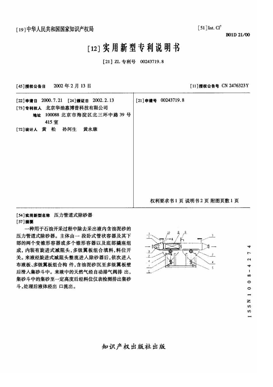 压力管道式除砂器_第1页
