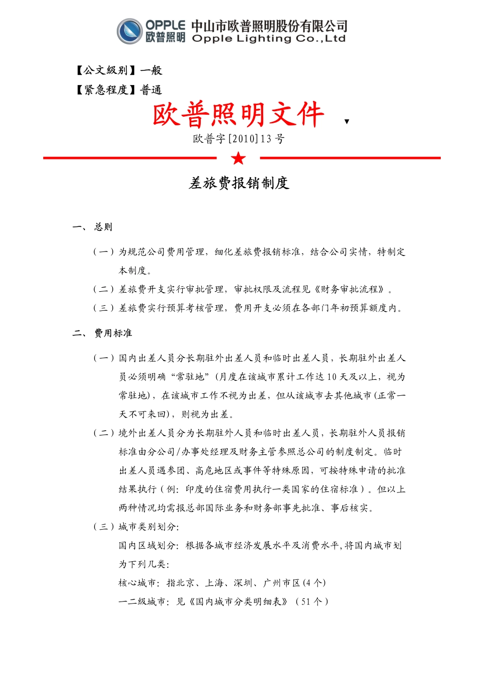 欧普照明差旅费报销制度_第1页