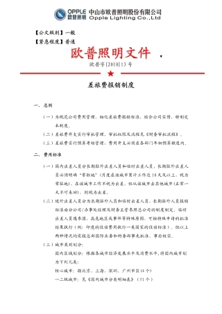 欧普照明差旅费报销制度
