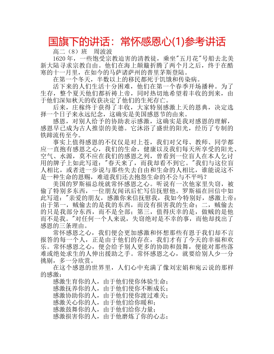 国旗下的讲话：常怀感恩心(1)参考讲话 _第1页