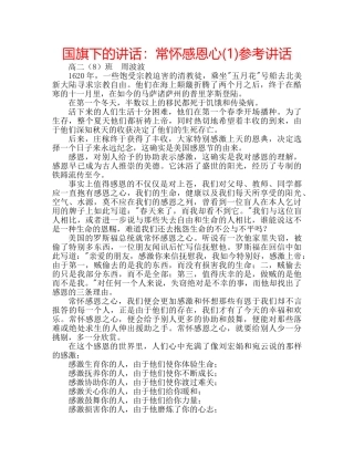 国旗下的讲话：常怀感恩心(1)参考讲话 