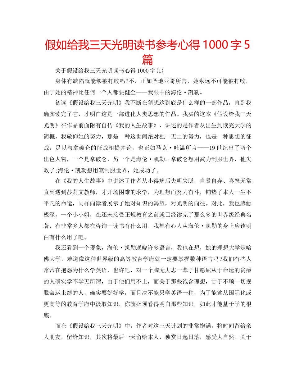 假如给我三天光明读书参考心得1000字5篇 _第1页