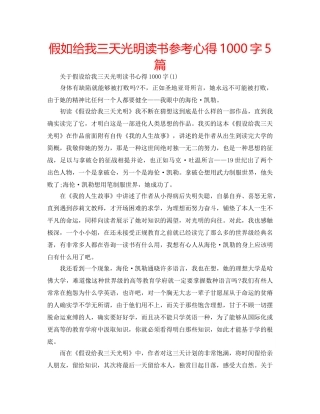 假如给我三天光明读书参考心得1000字5篇 