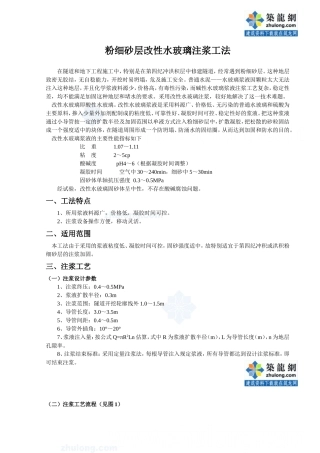 粉细砂层改性水玻璃注浆工法_secret