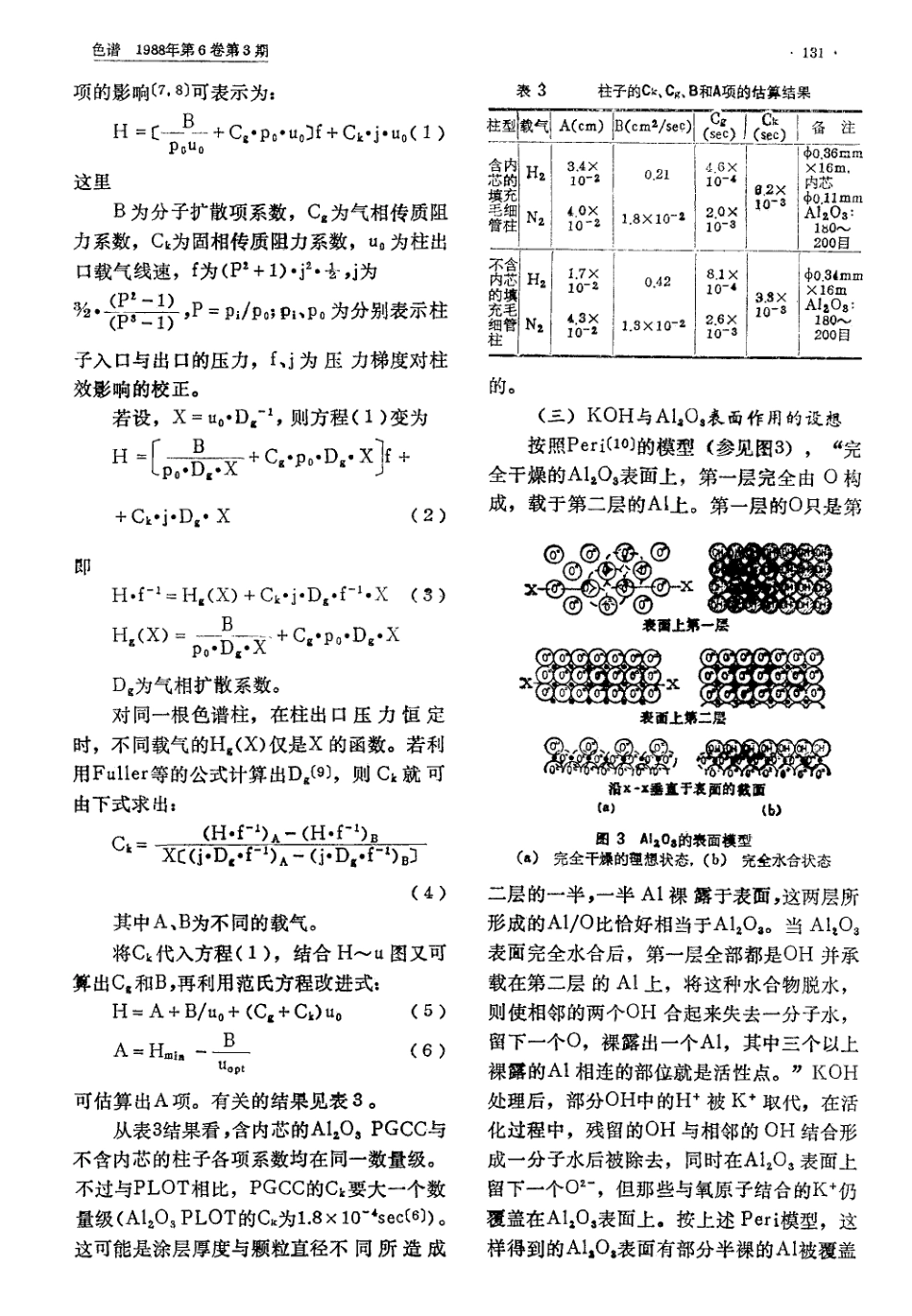 新型氧化铝填充毛细管色谱柱_第3页