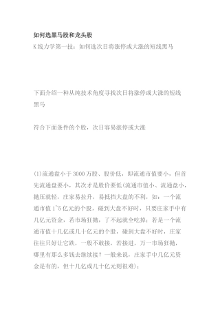 如何选黑马股和龙头股
