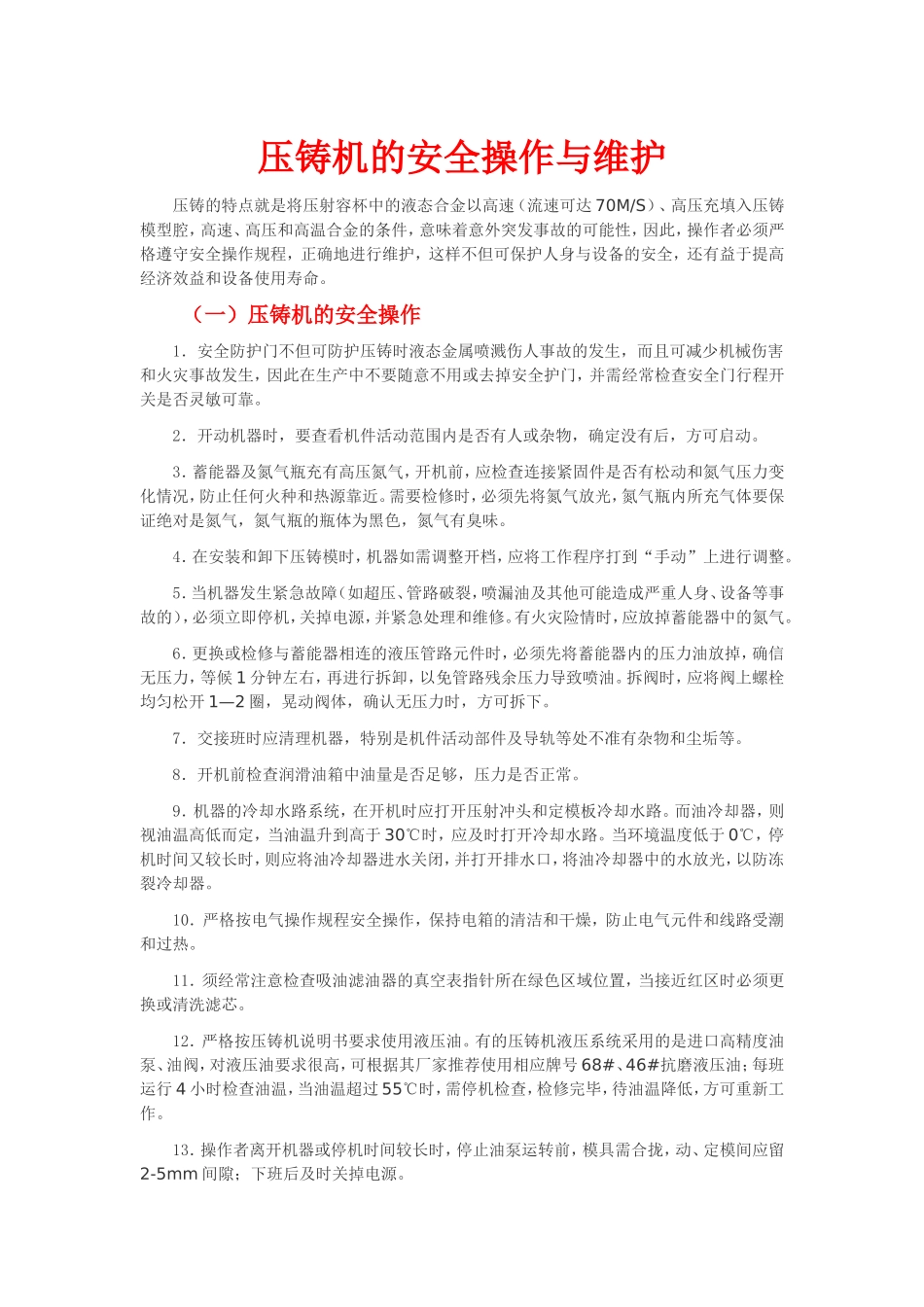 压铸机的安全操作与维护_第1页