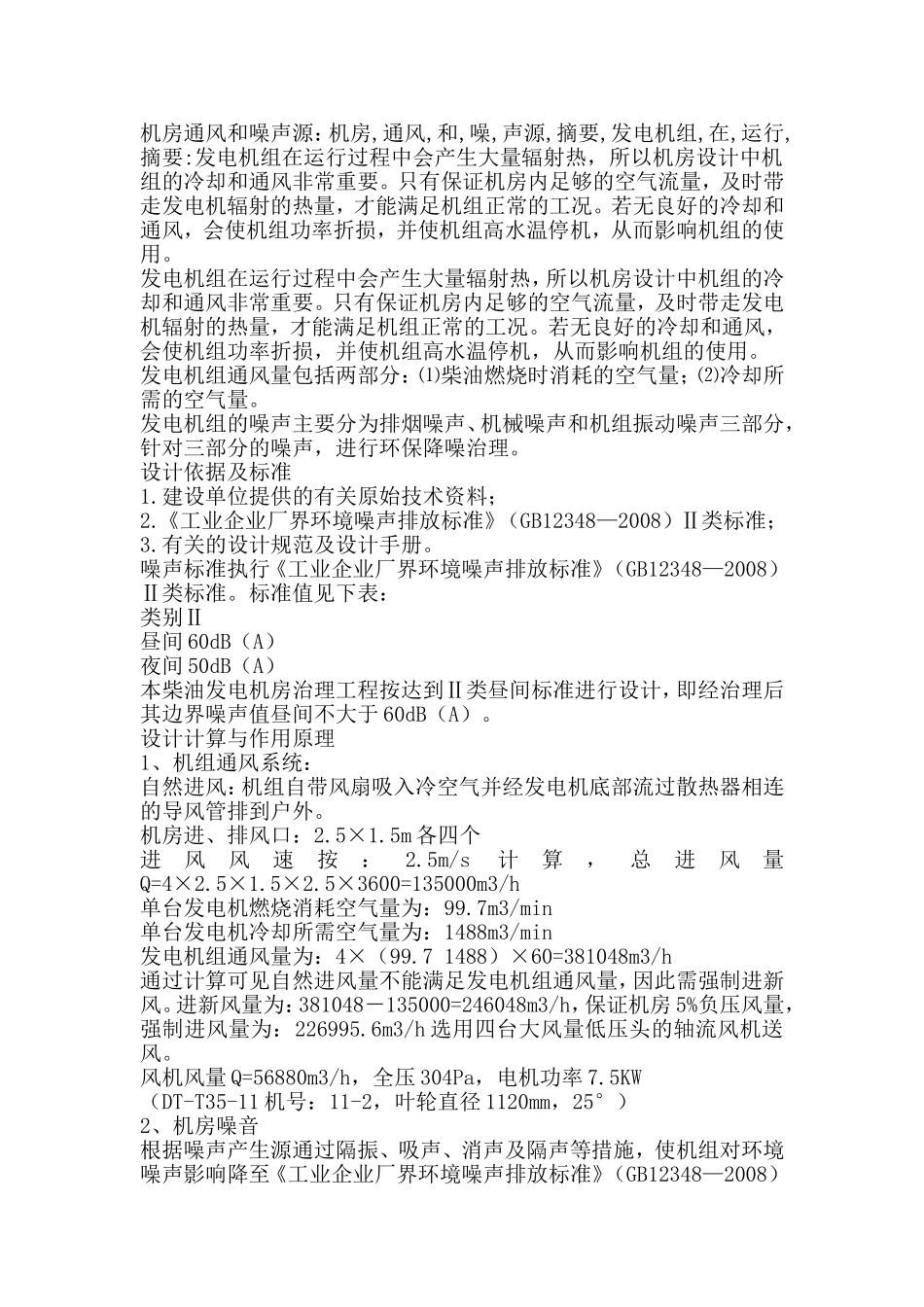 机房通风设备与噪声的处理_第1页