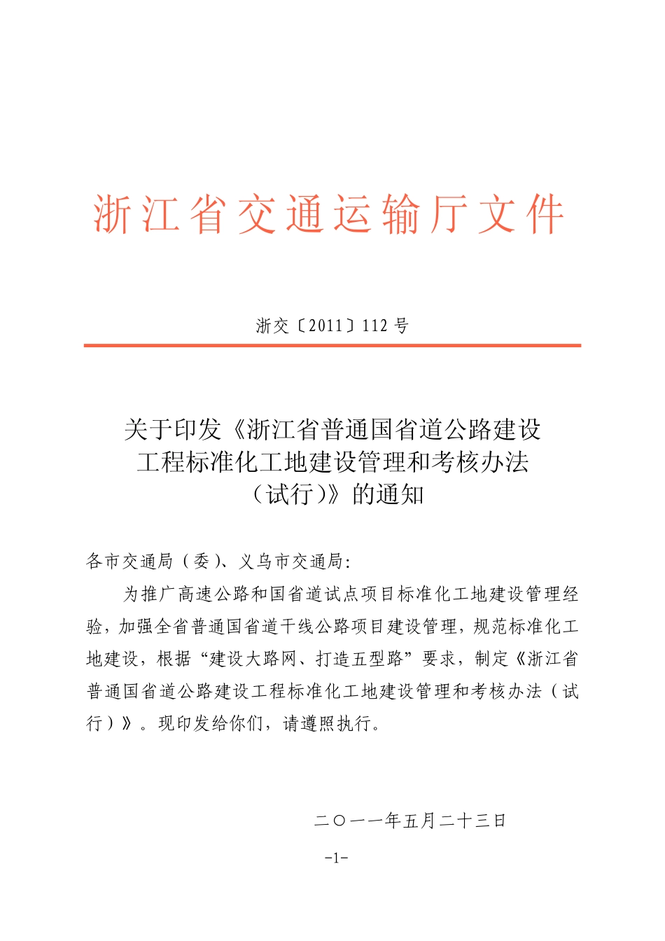 普通国省道公路标化工地建设管理考核办法_第1页