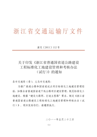 普通国省道公路标化工地建设管理考核办法