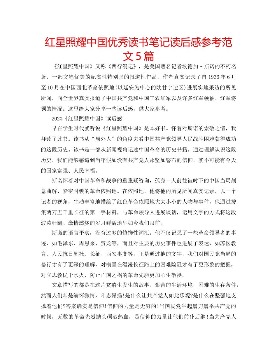 红星照耀中国优秀读书笔记读后感参考范文5篇 _第1页