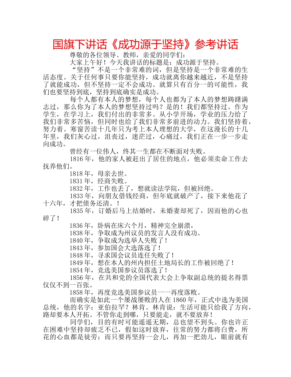 国旗下讲话《成功源于坚持》参考讲话 _第1页