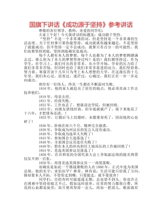 国旗下讲话《成功源于坚持》参考讲话 