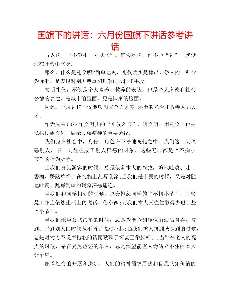 国旗下的讲话：六月份国旗下讲话参考讲话 _第1页