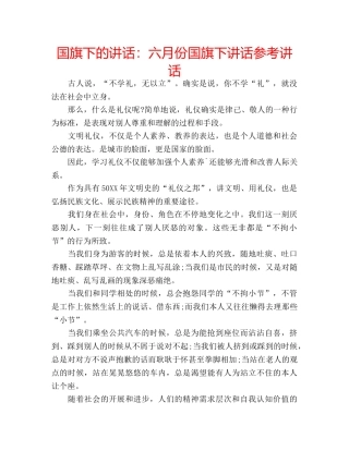 国旗下的讲话：六月份国旗下讲话参考讲话 