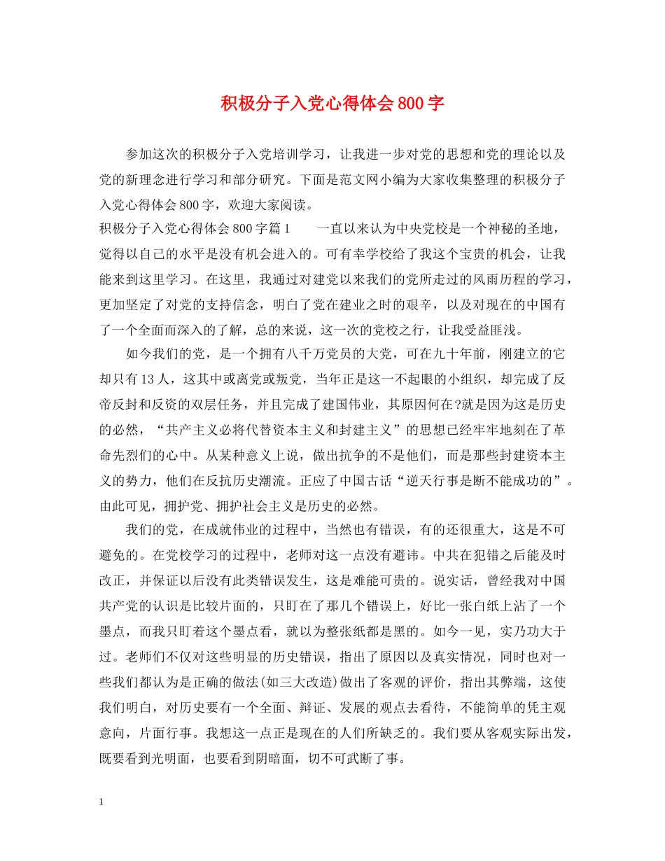 积极分子入党心得体会800字 _第1页