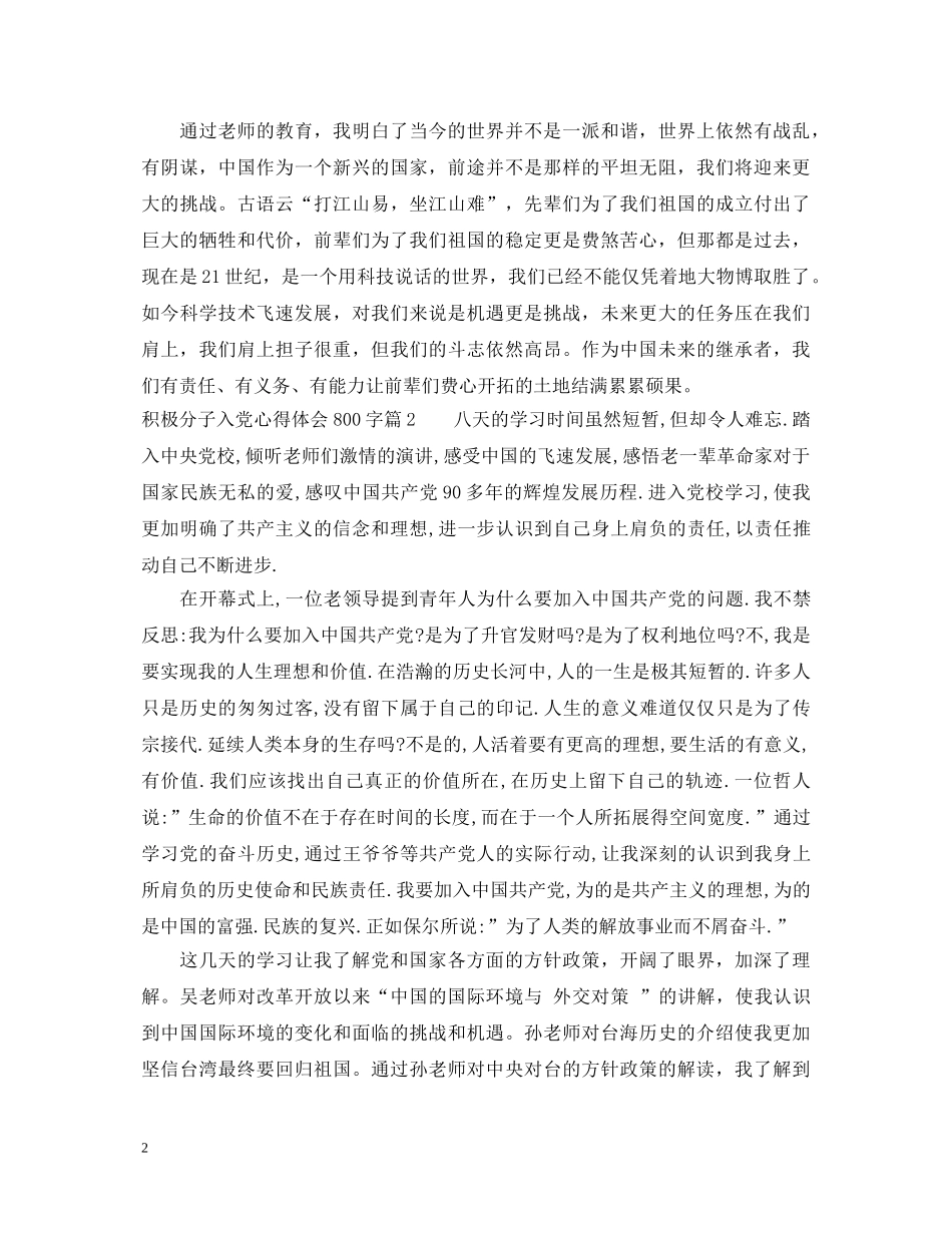 积极分子入党心得体会800字 _第2页