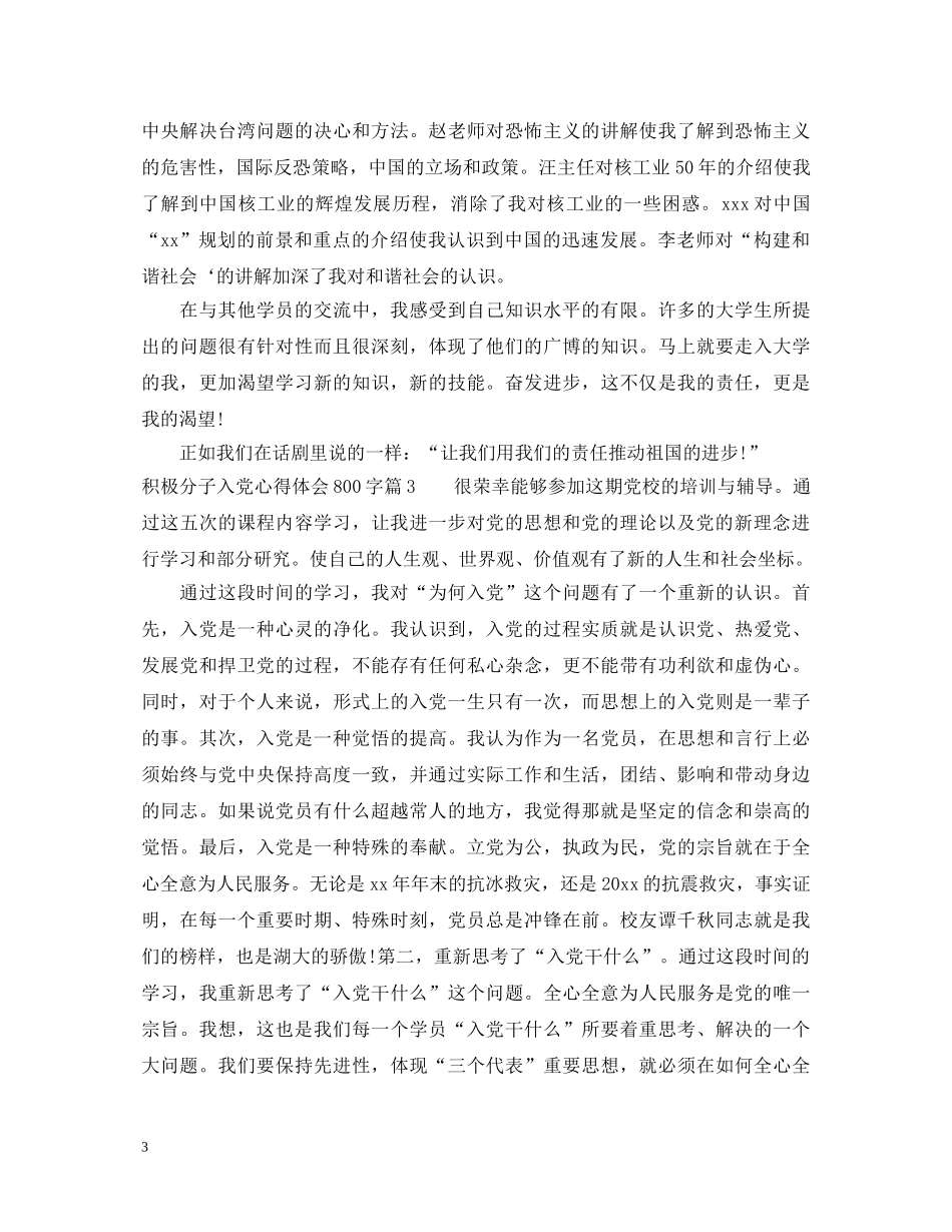 积极分子入党心得体会800字 _第3页