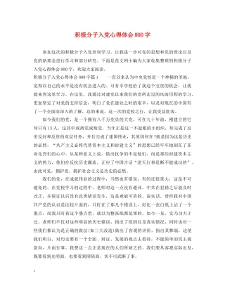 积极分子入党心得体会800字 