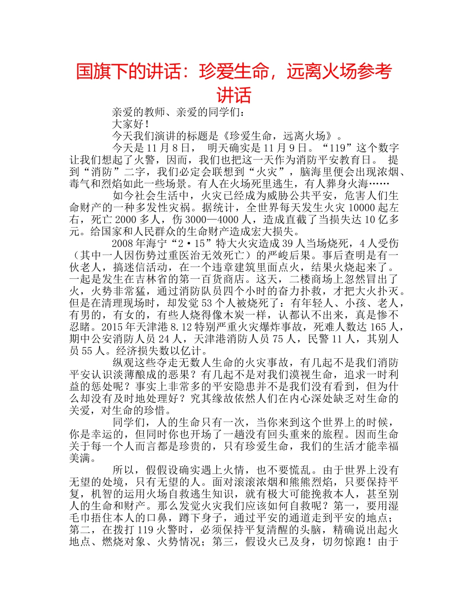 国旗下的讲话：珍爱生命，远离火场参考讲话 _第1页