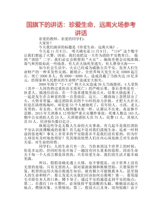 国旗下的讲话：珍爱生命，远离火场参考讲话 