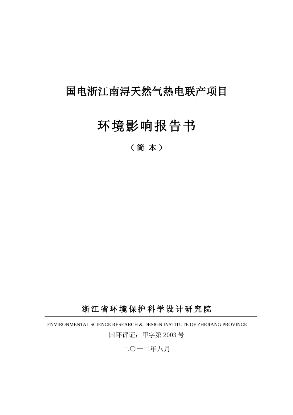 国电浙江南浔天然气热电联产项目_第1页