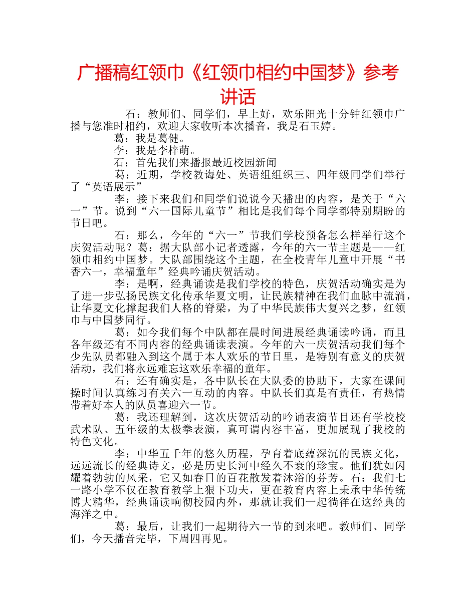 广播稿红领巾《红领巾相约中国梦》 _第1页