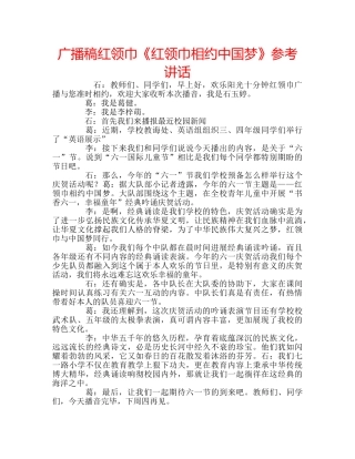 广播稿红领巾《红领巾相约中国梦》 