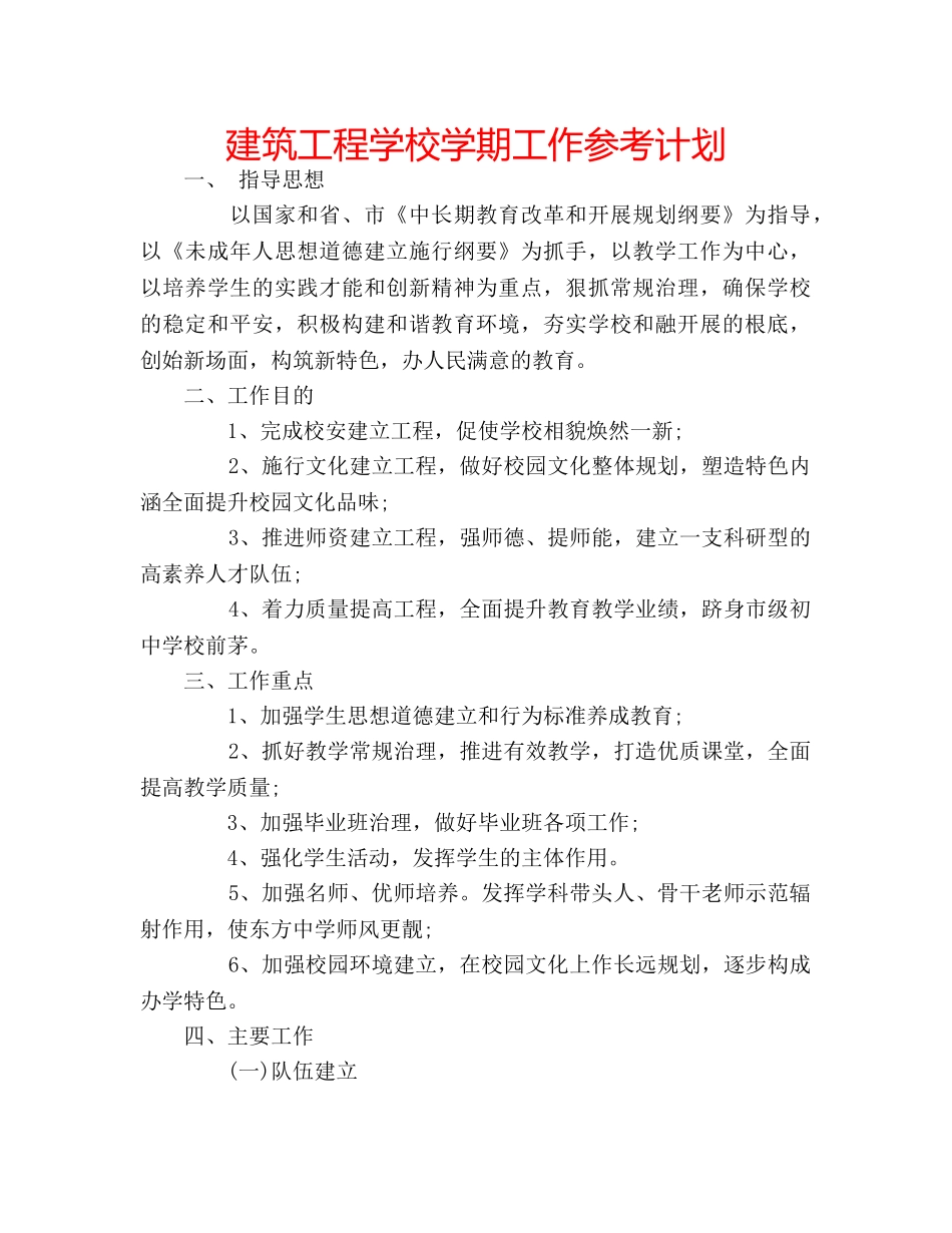 建筑工程学校学期工作参考计划 _第1页