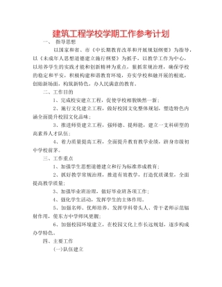 建筑工程学校学期工作参考计划 