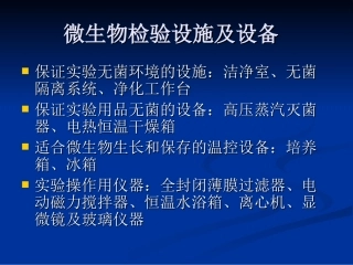 微生物实验室质量管理